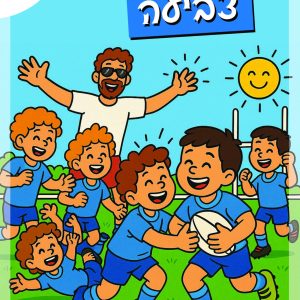 חוברת הצביעה של איגוד הרוגבי