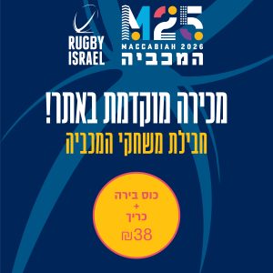 בירה+כריך מכביה